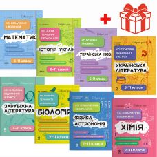 Мегакомплект довідників учня КОМПЛЕКТ із 8 частин 5-11 класи Основа - Видавництво Основа - ISBN 1210123